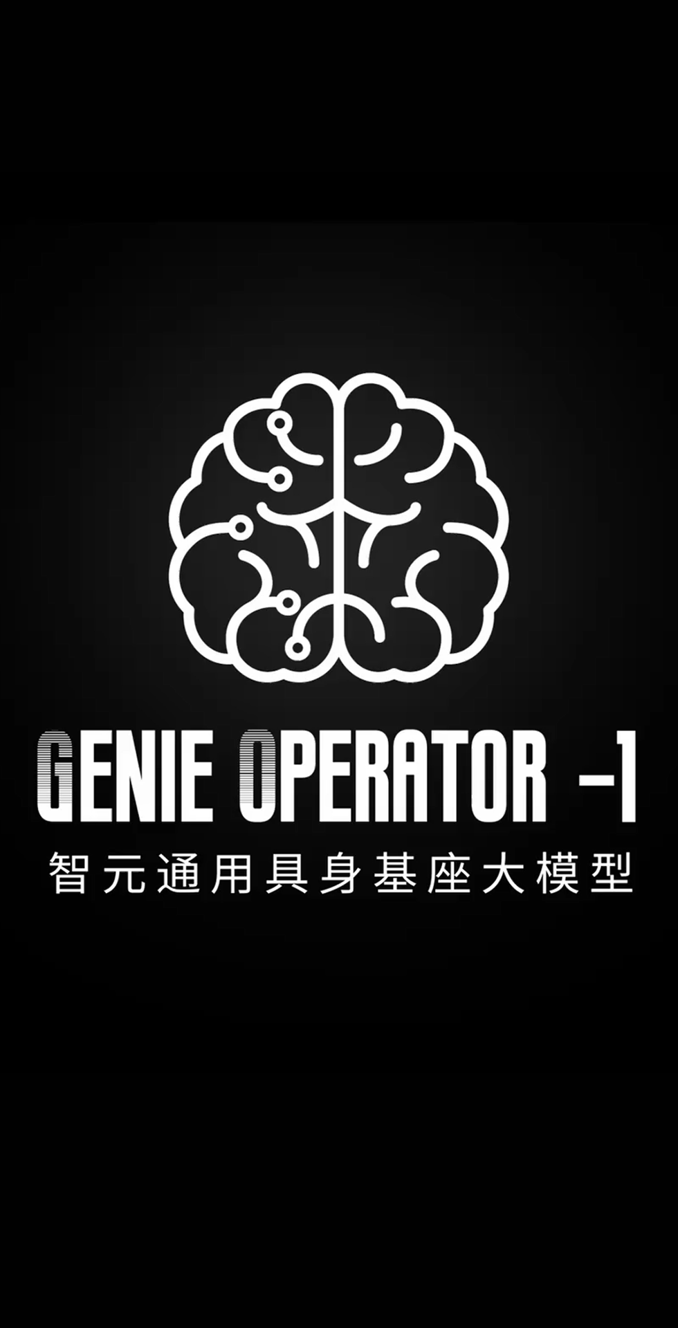 bbin寶盈發布首個通用具身基座大模型GO-1