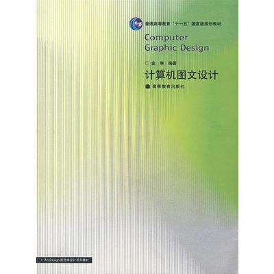 計算機圖文設計 融合編程語言、操作系統與多媒體技術的藝術